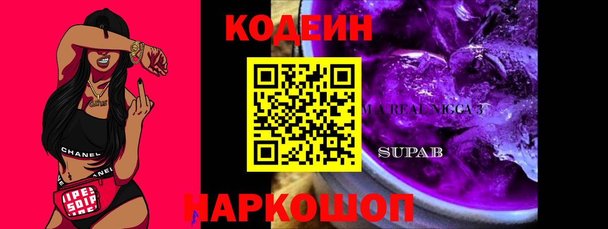 Большой Камень  Кодеиновый сироп Lean напиток Lean (лин)  Вход с VPN  Кодеиновый сироп Lean Purple Drank 